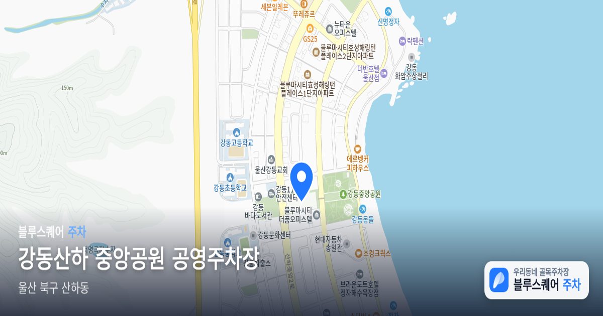 강동산하 중앙공원 공영주차장 위치 지도