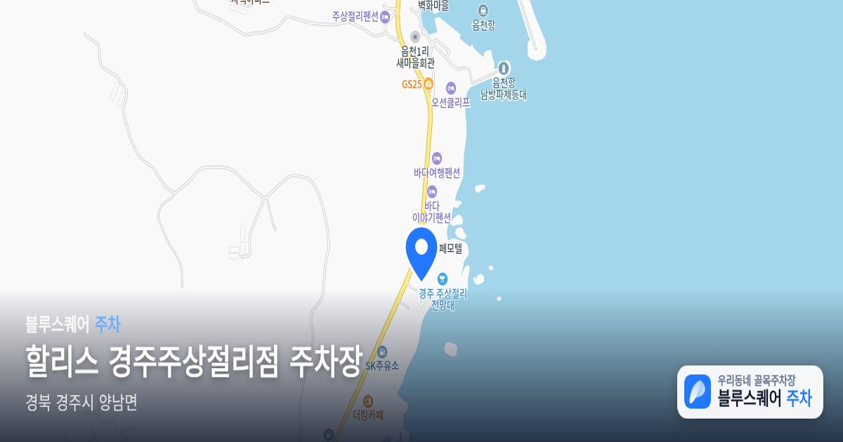 할리스 경주주상절리점 주차장 위치 지도