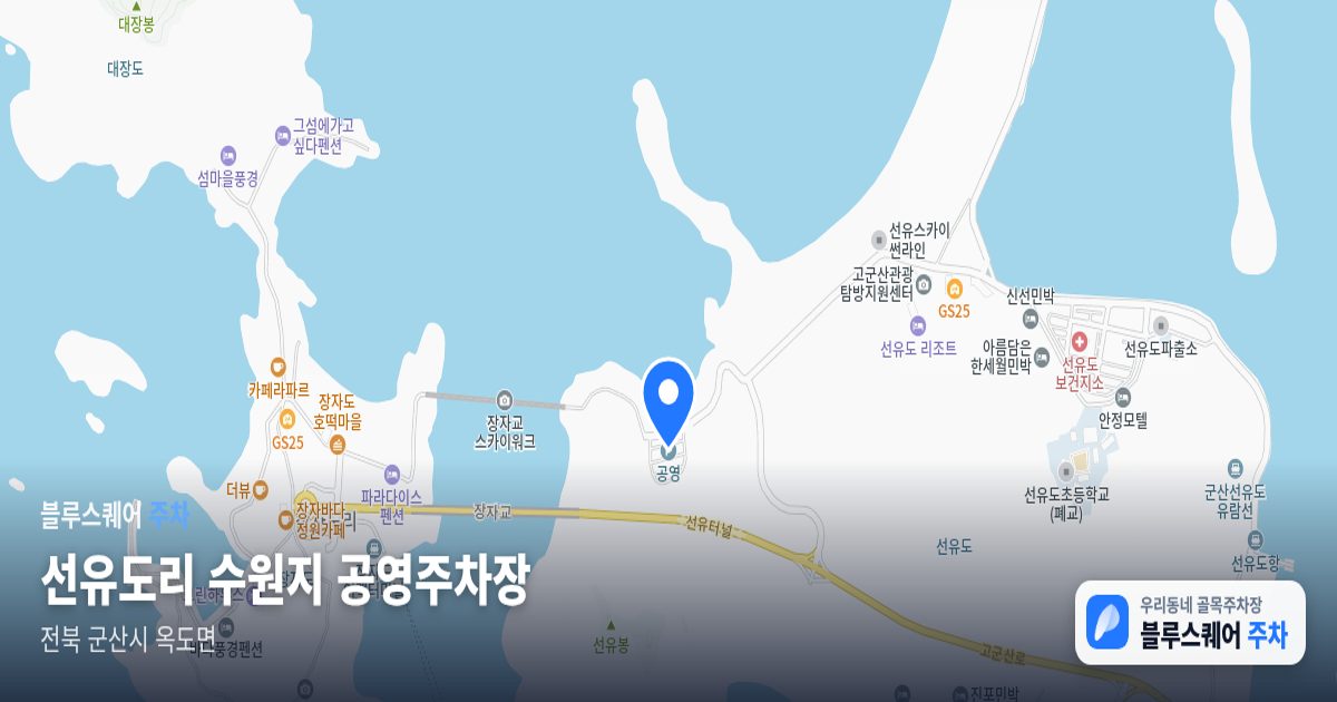 선유도리 수원지 공영주차장 위치 지도
