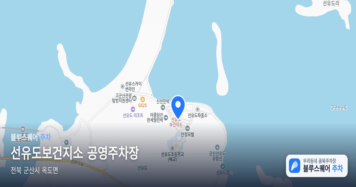 선유도보건지소 공영주차장 위치 지도