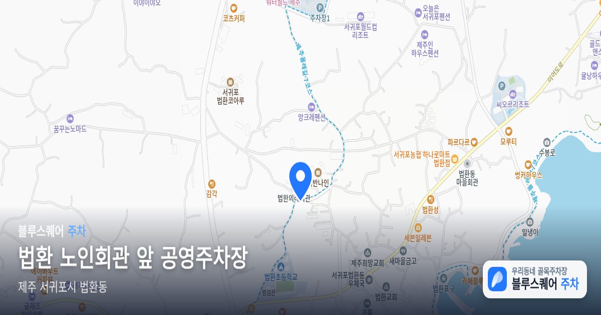 법환 노인회관 앞 공영주차장 위치 지도