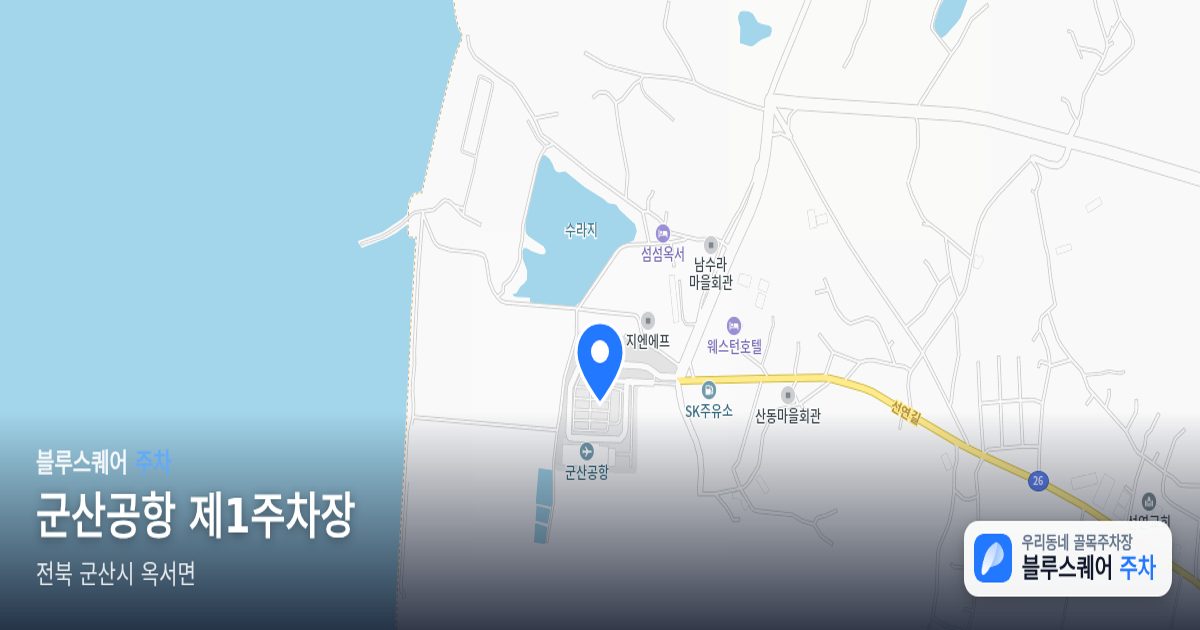 군산공항 제1주차장 위치 지도