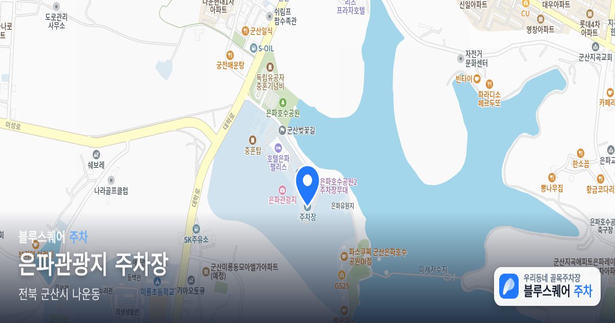은파관광지 주차장 위치 지도