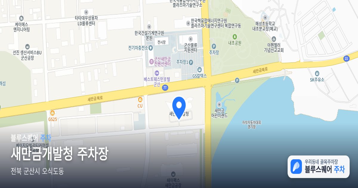 새만금개발청 주차장 위치 지도