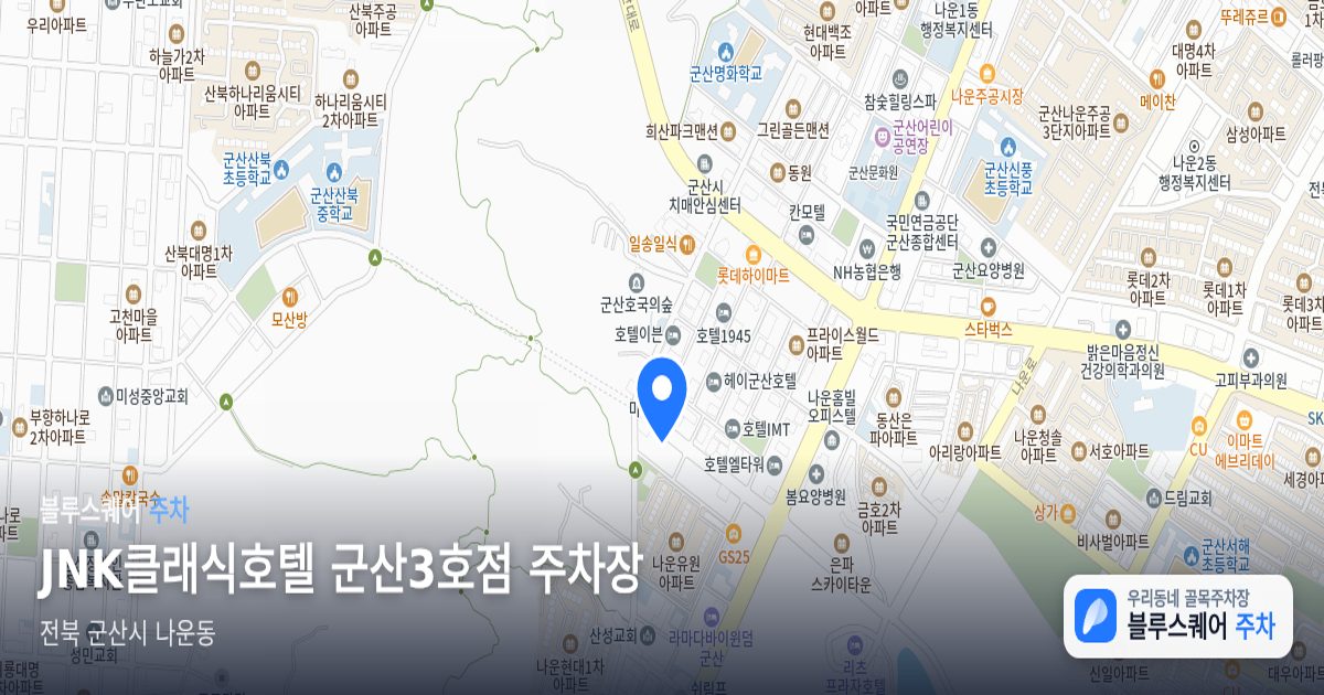 JNK클래식호텔 군산3호점 주차장 위치 지도