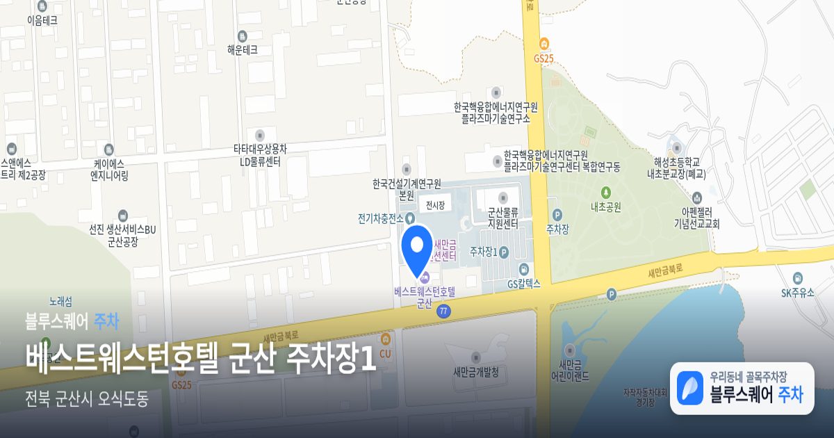 베스트웨스턴호텔 군산 주차장1 위치 지도
