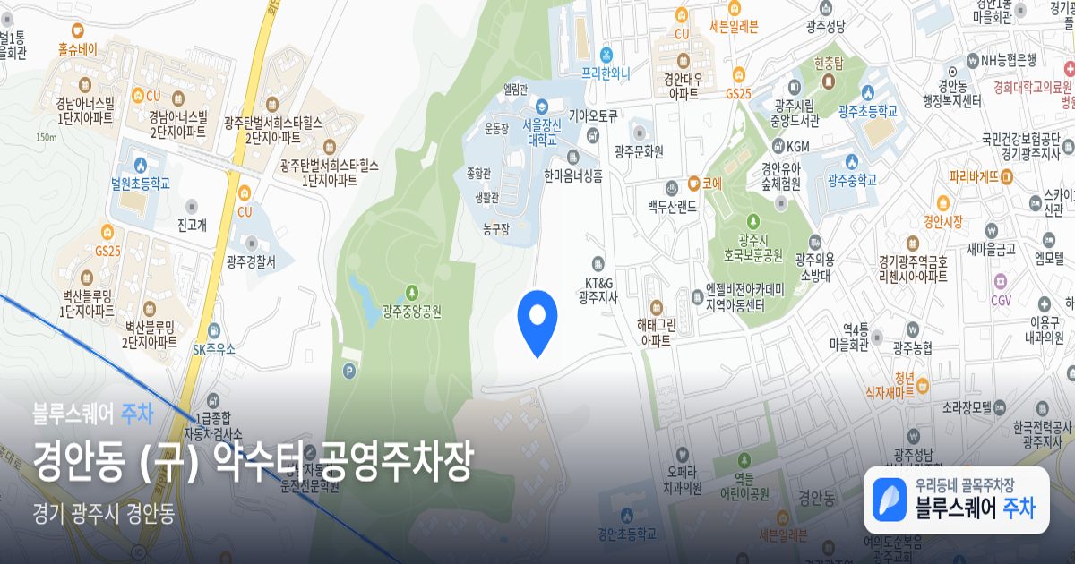 경안동 (구) 약수터 공영주차장 위치 지도