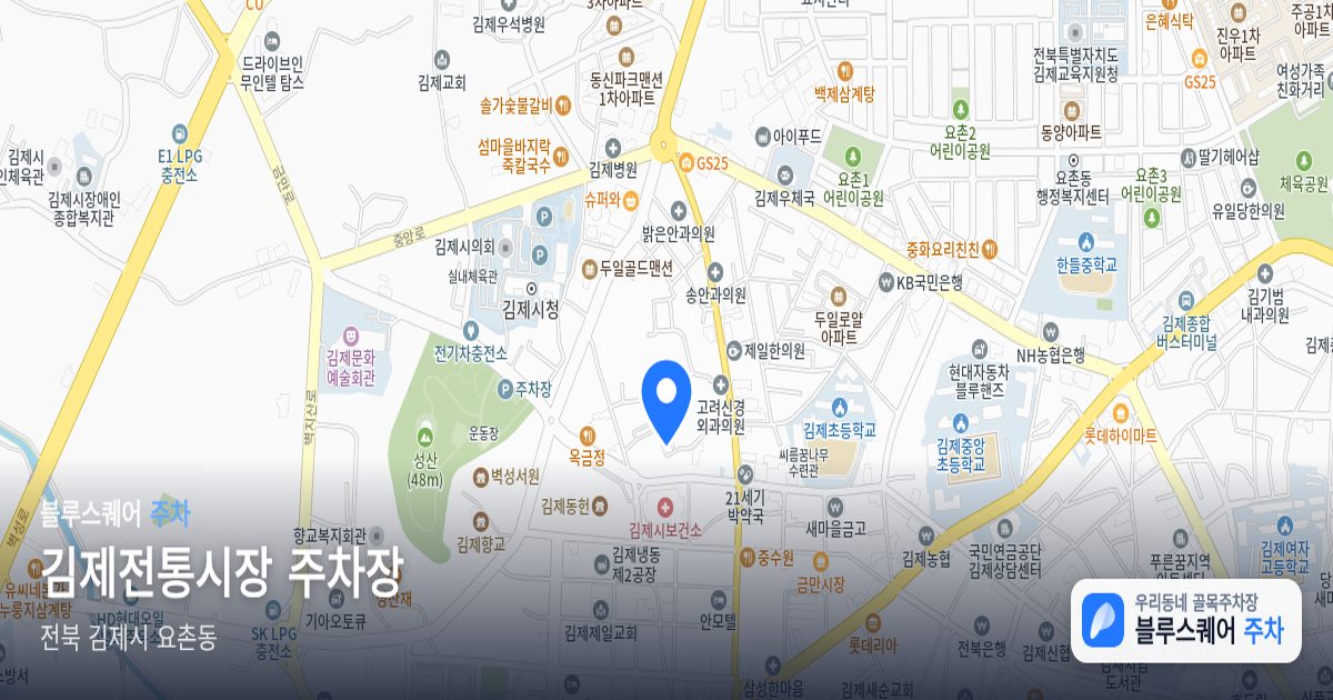 김제전통시장 주차장 위치 지도