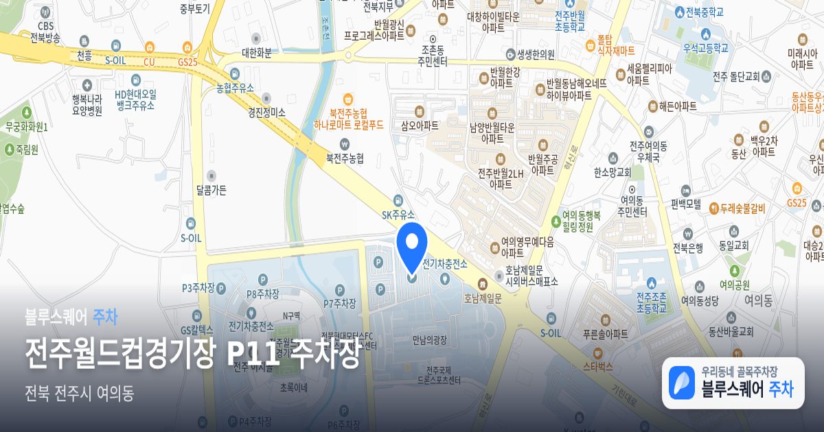 전주월드컵경기장 P11 주차장 위치 지도