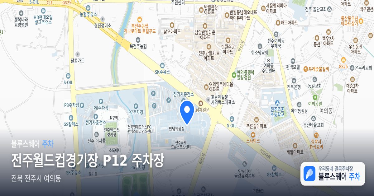 전주월드컵경기장 P12 주차장 위치 지도