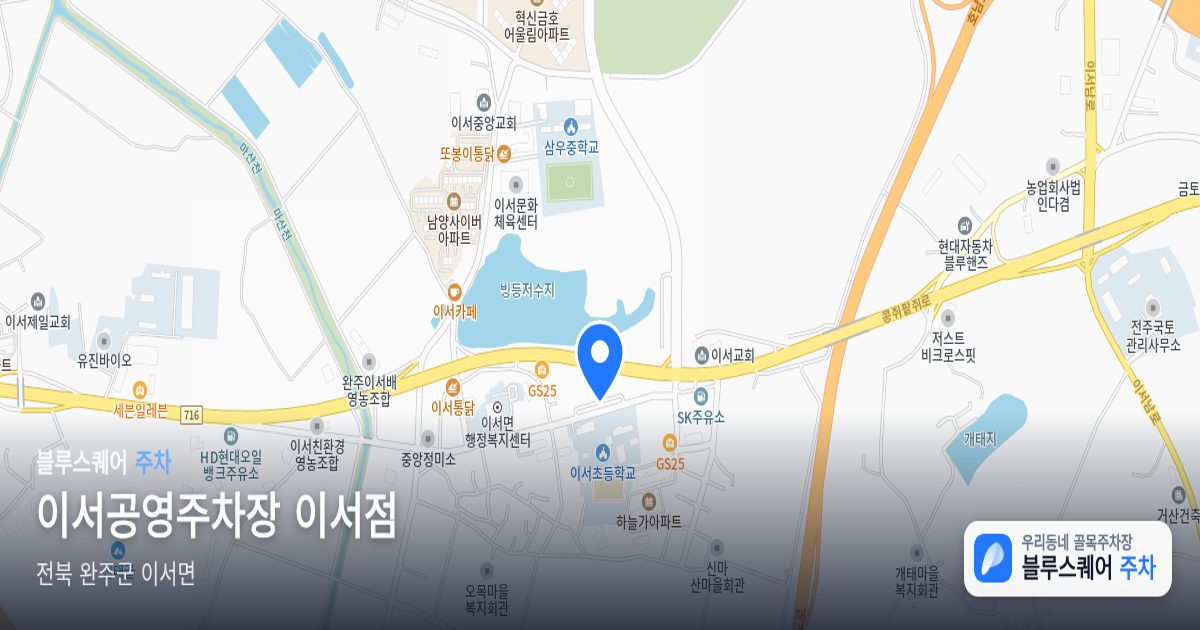 이서공영주차장 이서점 위치 지도