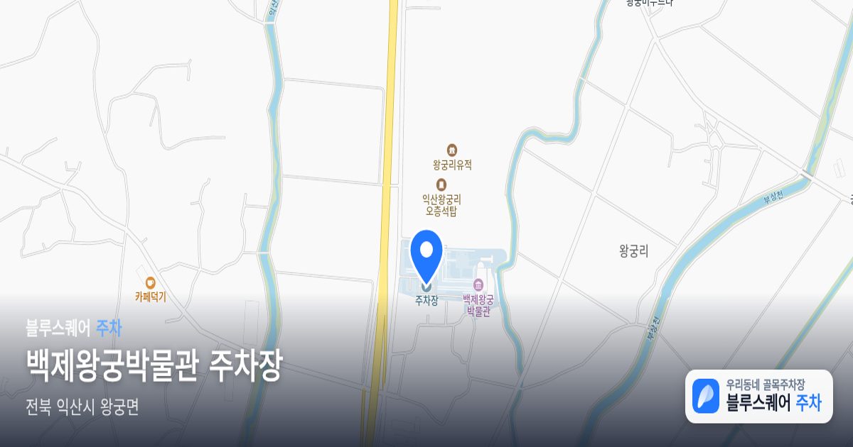 백제왕궁박물관 주차장 위치 지도