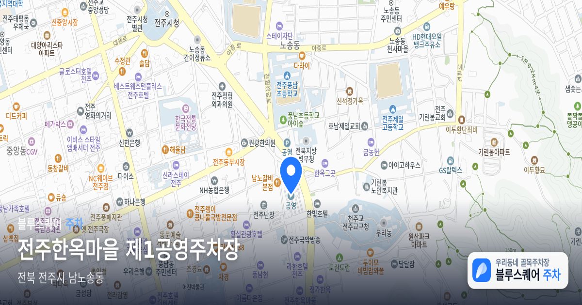 전주한옥마을 제1공영주차장 위치 지도