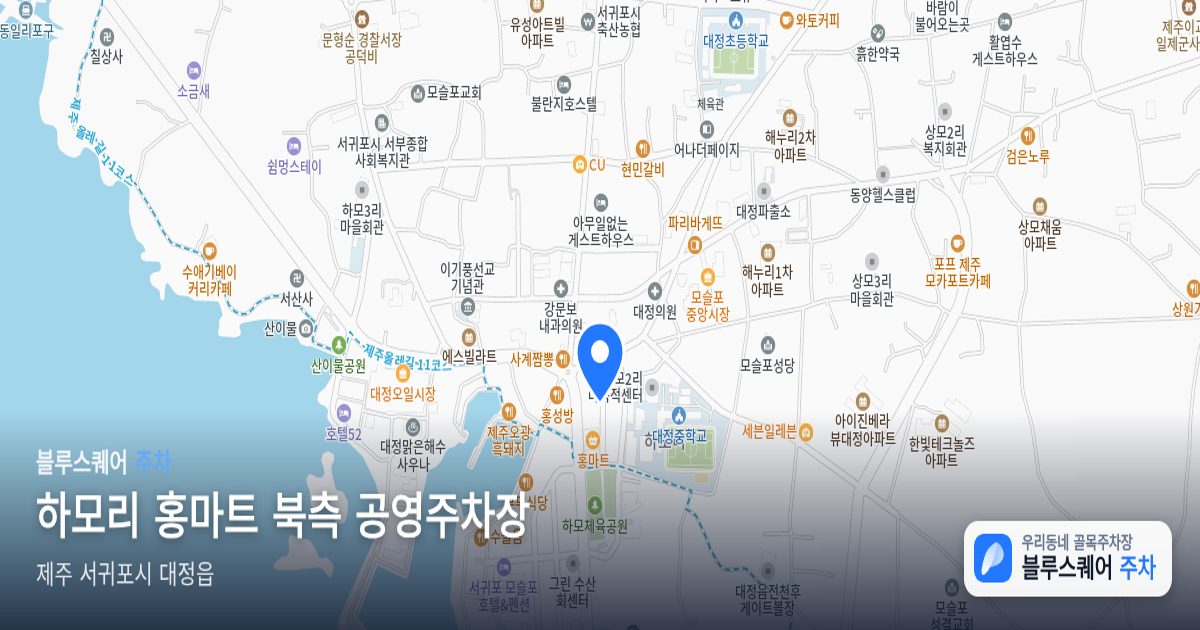 하모리 홍마트 북측 공영주차장 위치 지도
