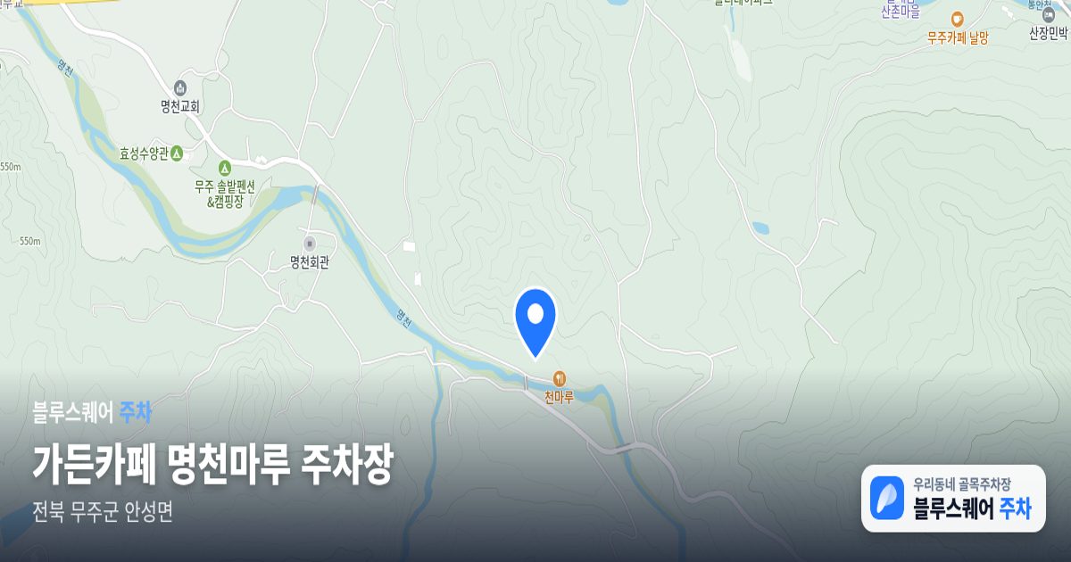 가든카페 명천마루 주차장 위치 지도