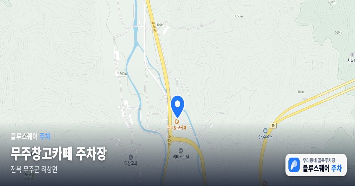 무주창고카페 주차장 위치 지도