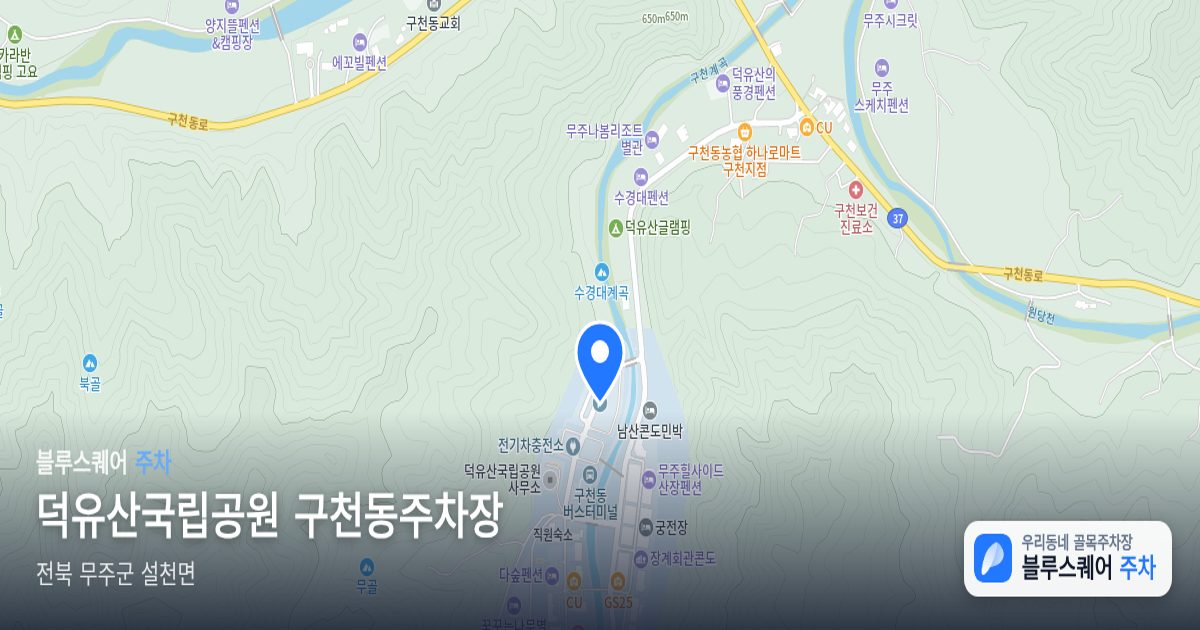덕유산국립공원 구천동주차장 위치 지도