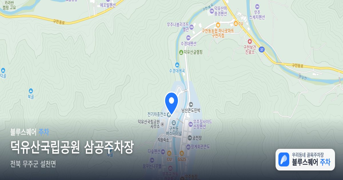 덕유산국립공원 삼공주차장 위치 지도