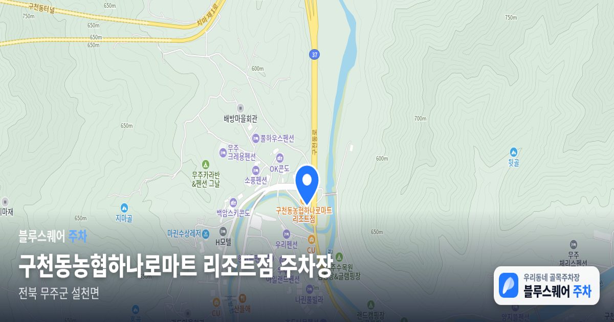 구천동농협하나로마트 리조트점 주차장 위치 지도