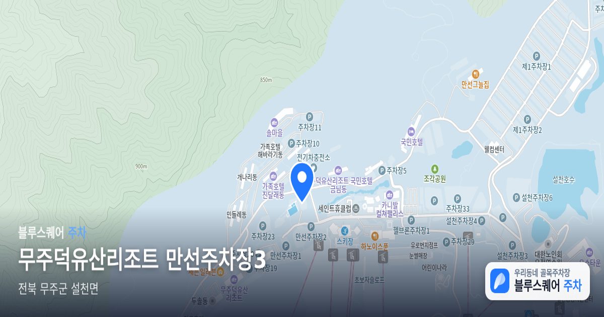 무주덕유산리조트 만선주차장3 위치 지도