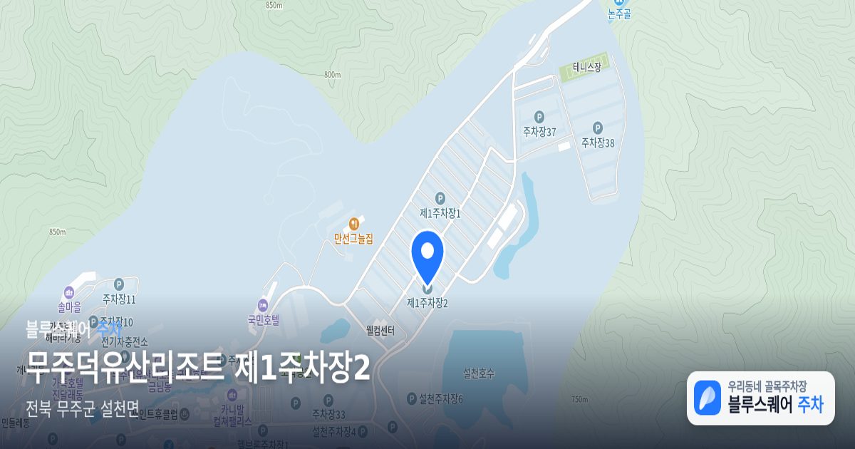 무주덕유산리조트 제1주차장2 위치 지도