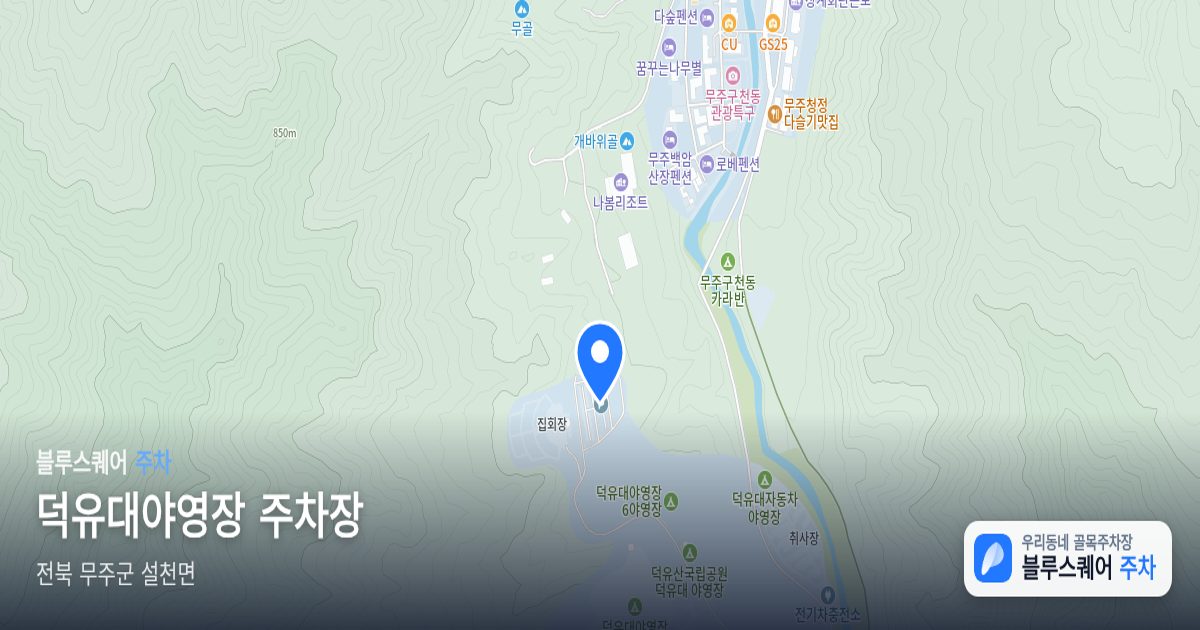 덕유대야영장 주차장 위치 지도