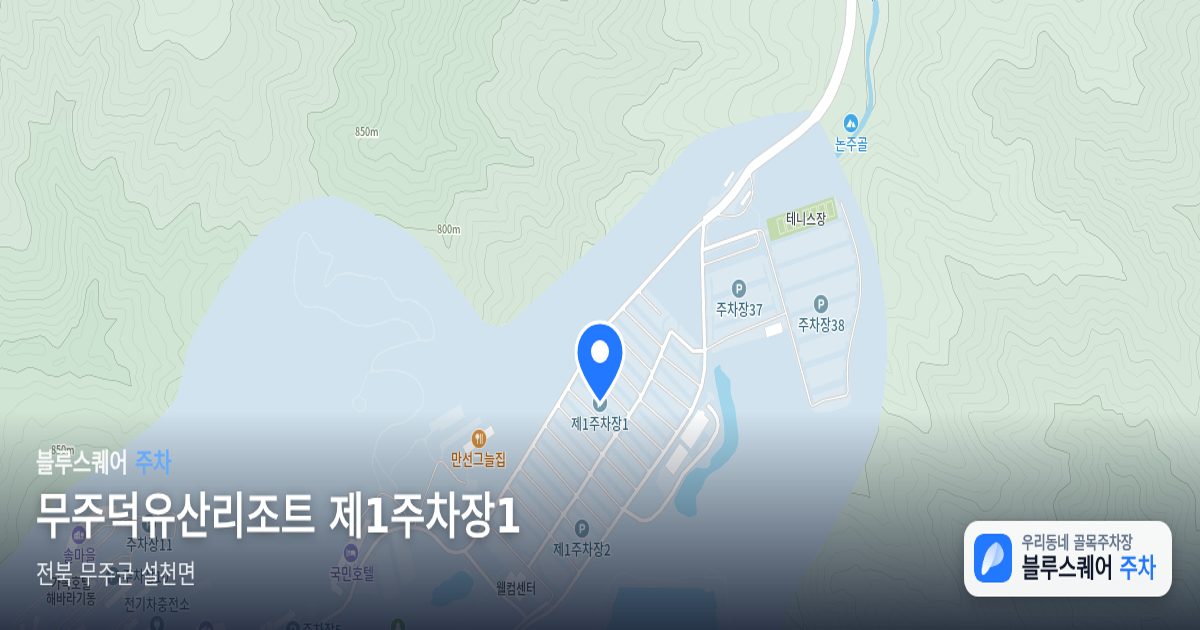 무주덕유산리조트 제1주차장1 위치 지도