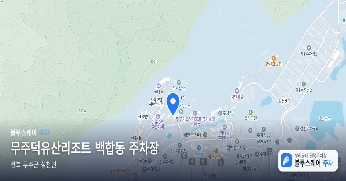 무주덕유산리조트 백합동 주차장 위치 지도