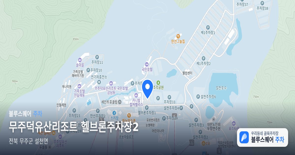 무주덕유산리조트 헬브론주차장2 위치 지도