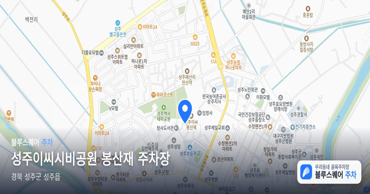 성주이씨시비공원 봉산재 주차장 위치 지도