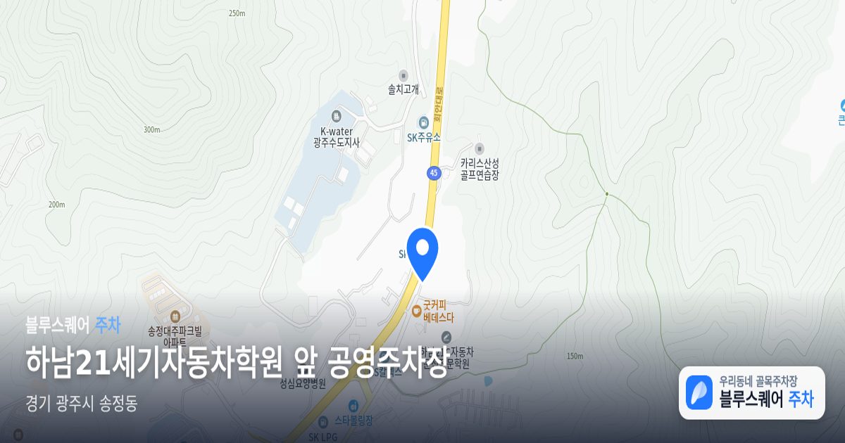 하남21세기자동차학원 앞 공영주차장 위치 지도