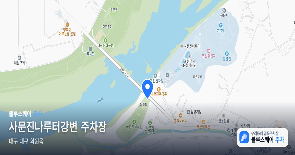 사문진나루터강변 주차장 위치 지도