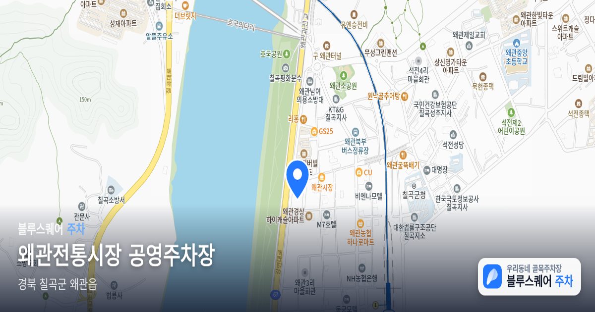 왜관전통시장 공영주차장 위치 지도