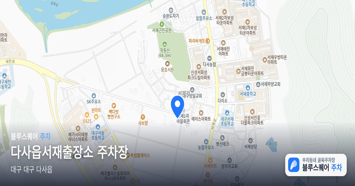 다사읍서재출장소 주차장 위치 지도