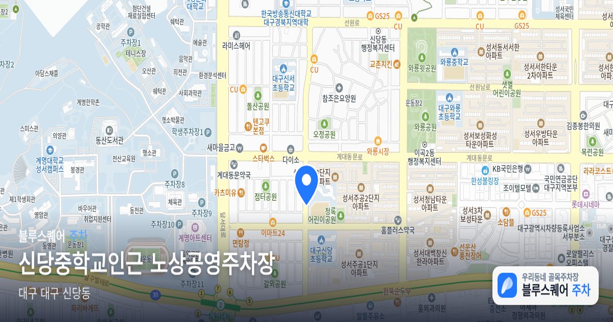 신당중학교인근 노상공영주차장 위치 지도