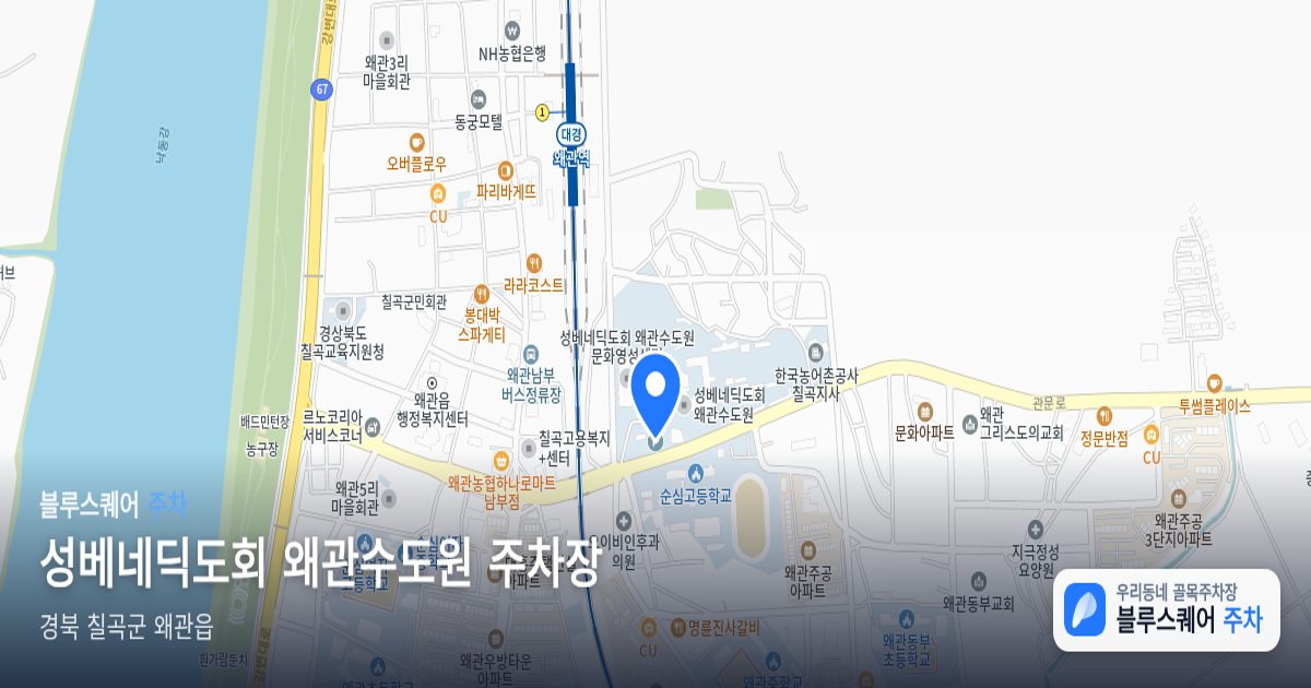 성베네딕도회 왜관수도원 주차장 위치 지도