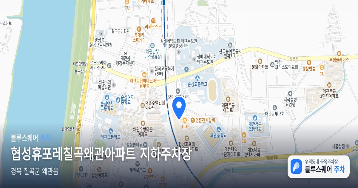협성휴포레칠곡왜관아파트 지하주차장 위치 지도