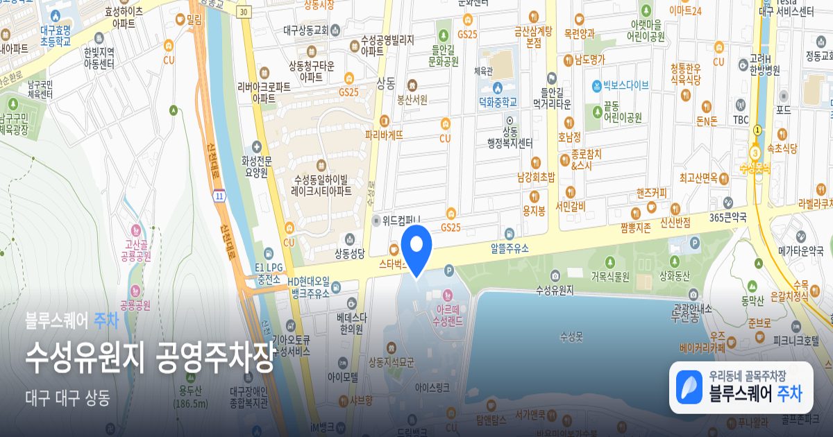 수성유원지 공영주차장 위치 지도
