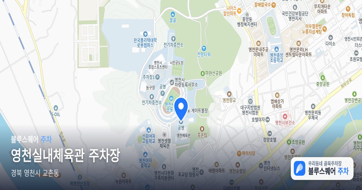 영천실내체육관 주차장 위치 지도