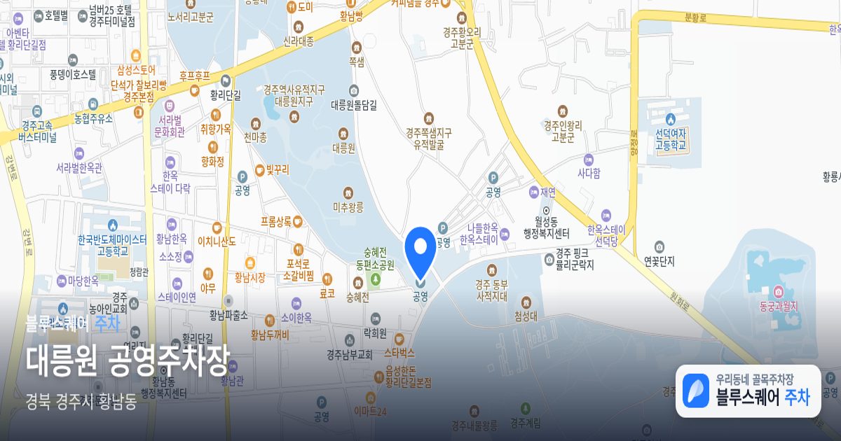 대릉원 공영주차장 위치 지도