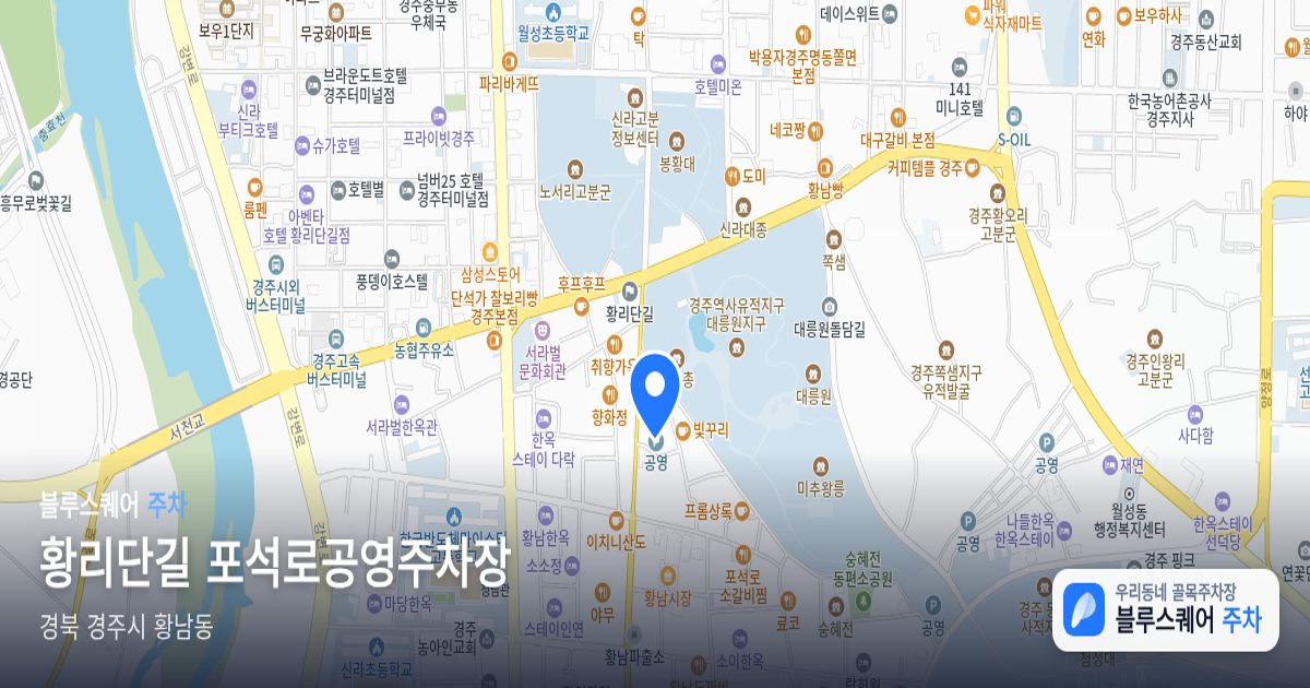 황리단길 포석로공영주차장 위치 지도