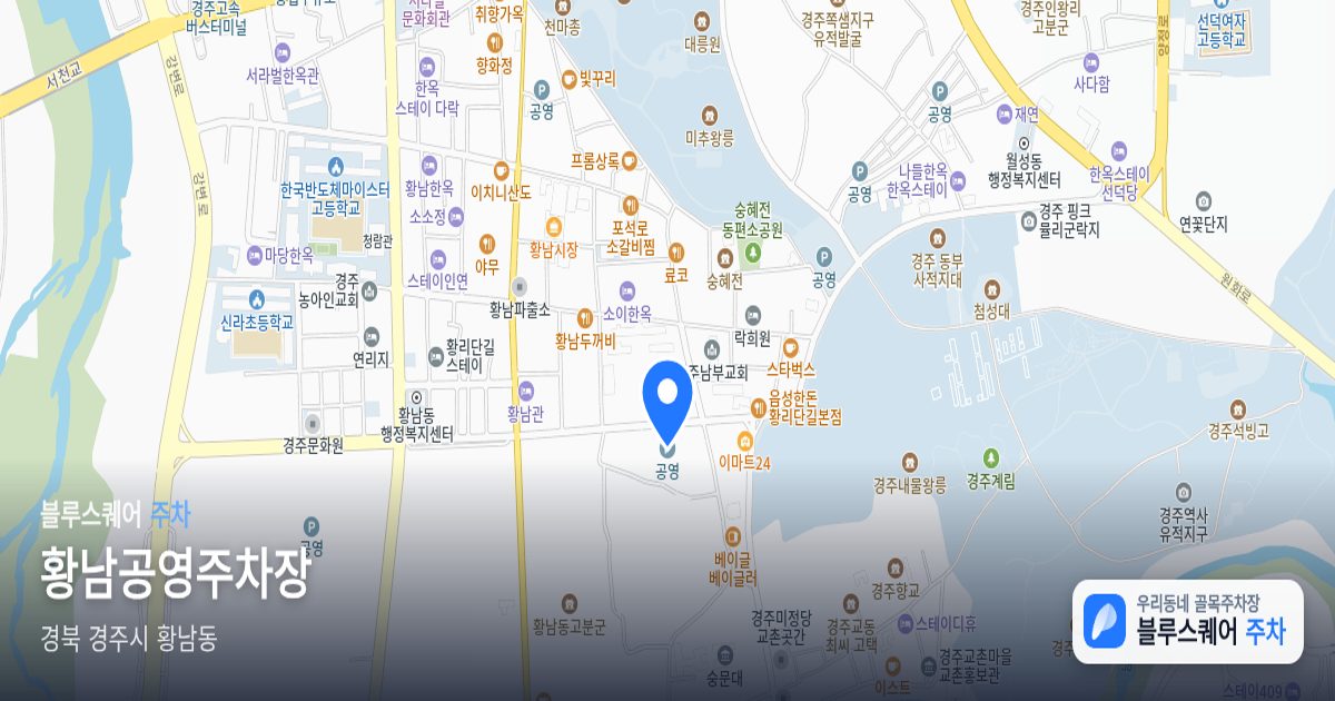 황남공영주차장 위치 지도