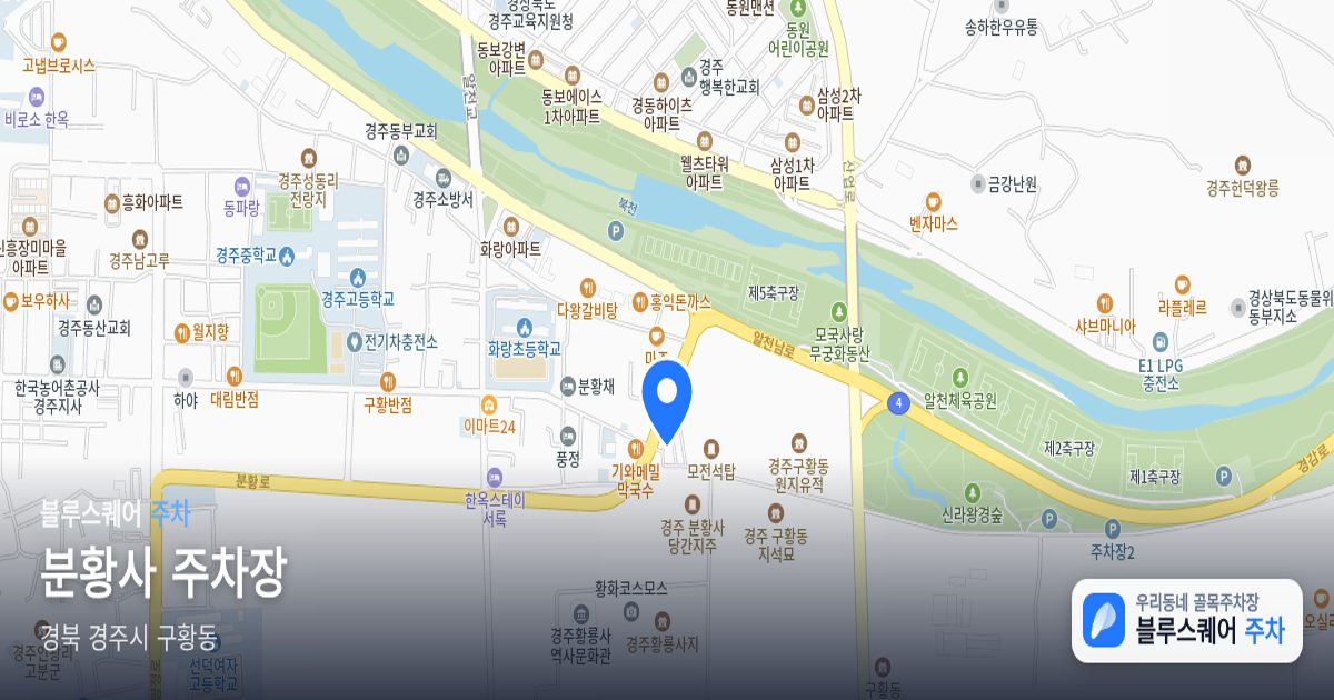 분황사 주차장 위치 지도