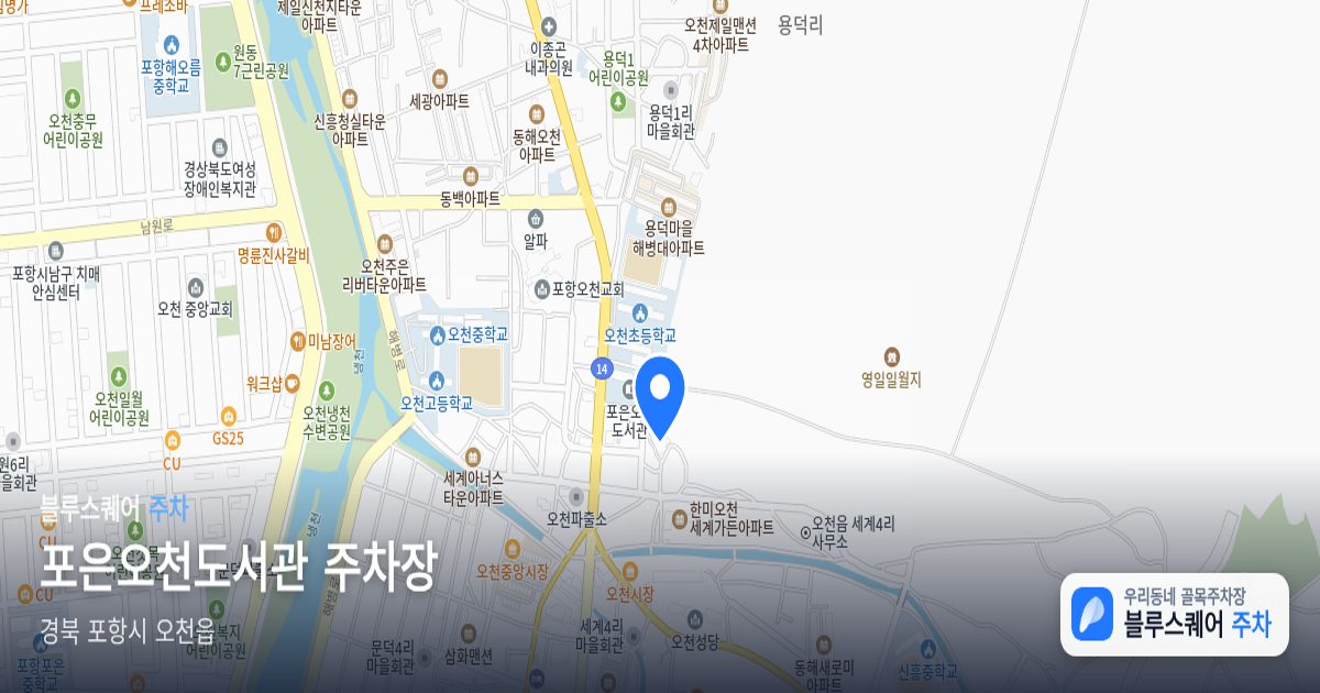 포은오천도서관 주차장 위치 지도