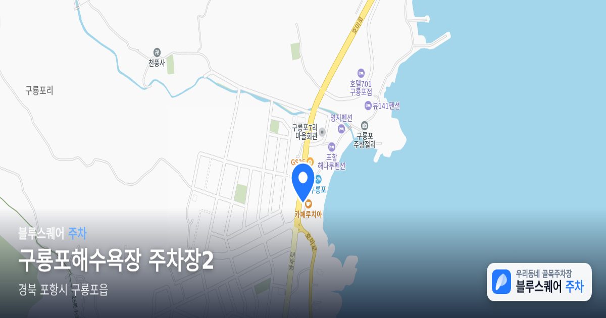 구룡포해수욕장 주차장2 위치 지도