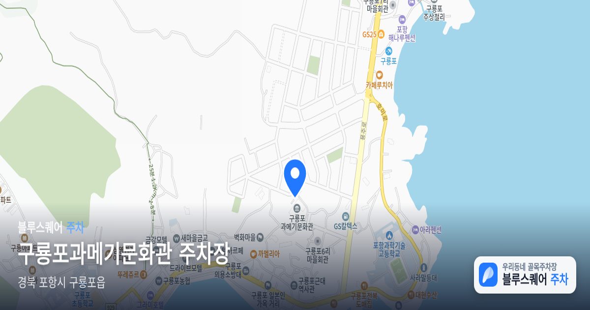 구룡포과메기문화관 주차장 위치 지도