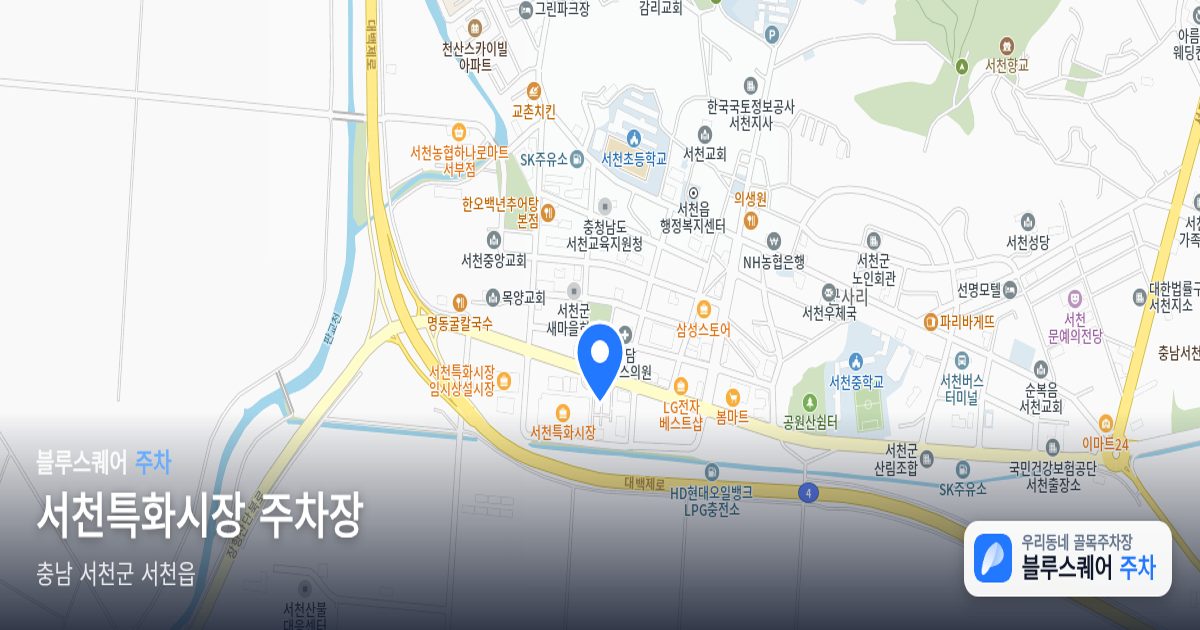 서천특화시장 주차장 위치 지도