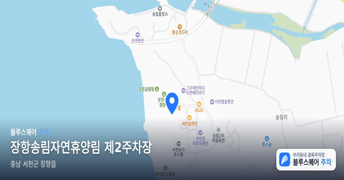 장항송림자연휴양림 제2주차장 위치 지도