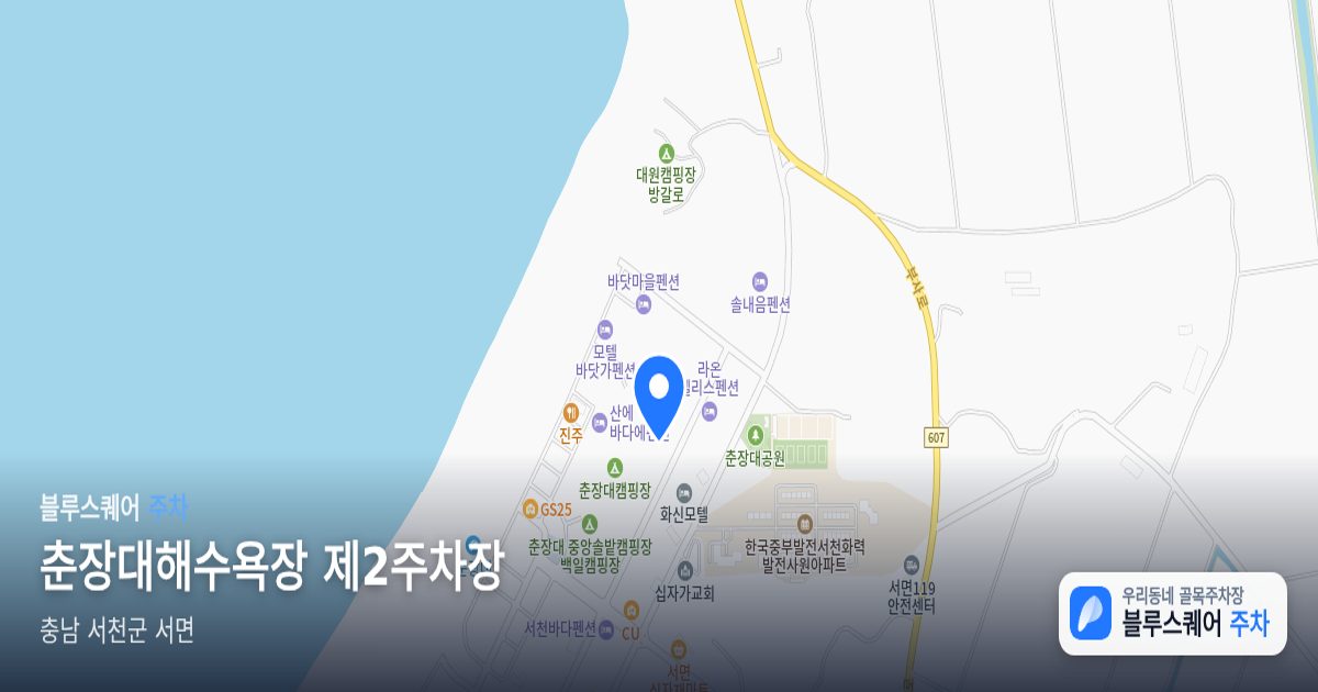 춘장대해수욕장 제2주차장 위치 지도