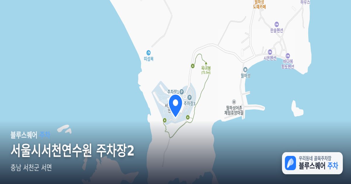 서울시서천연수원 주차장2 위치 지도